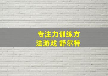 专注力训练方法游戏 舒尔特